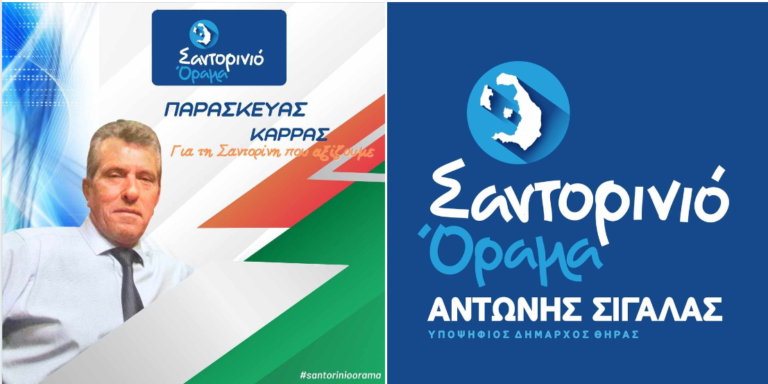 ΥΠΟΨΗΦΙΟΣ ΜΕ ΤΟ “ΣΑΝΤΟΡΙΝΙΟ ΟΡΑΜΑ” Ο ΠΑΡΑΣΚΕΥΑΣ ΚΑΡΡΑΣ