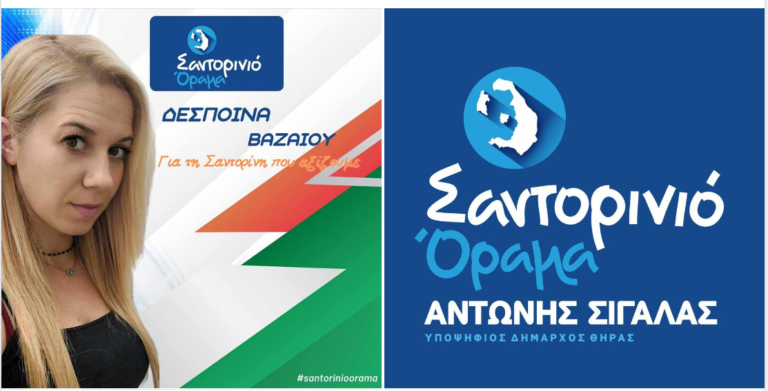 Η ΔΕΣΠΟΙΝΑ ΒΑΖΑΙΟΥ ΥΠΟΨΗΦΙΑ ΜΕ ΤΟ “ΣΑΝΤΟΡΙΝΙΟ ΟΡΑΜΑ”