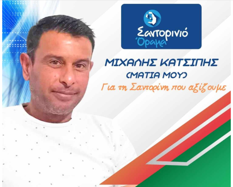 Ο ΜΙΧΑΛΗΣ ΚΑΤΣΙΠΗΣ ΜΕ ΤΟ “ΣΑΝΤΟΡΙΝΙΟ ΟΡΑΜΑ”