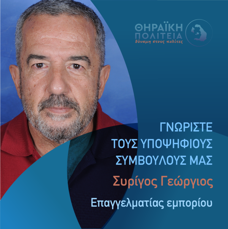 Ο Γ. Συρίγος με τη “Θηραϊκή Πολιτεία”