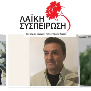 ΥΠΟΨΗΦΙΟΙ ΛΑΪΚΗΣ ΣΥΣΠΕΙΡΩΣΗΣ