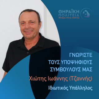 Χιώτης Ιωάννης γραφιστικό
