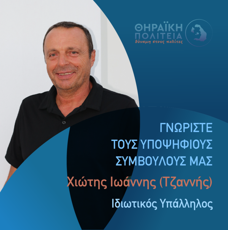 O Χιώτης Ιωάννης με τη “Θηραϊκή Πολιτεία”
