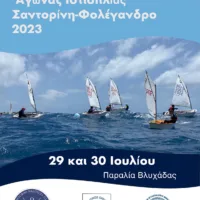 Open Διασυλλογικός Αγώνας Ιστιοπλοΐας: “Σαντορίνη – Φολέγανδρος 2023”