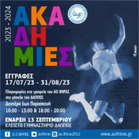 ΕΓΓΡΑΦΕΣ ΣΤΙΣ ΑΚΑΔΗΜΙΕΣ ΤΟΥ ΑΟ ΘΗΡΑΣ