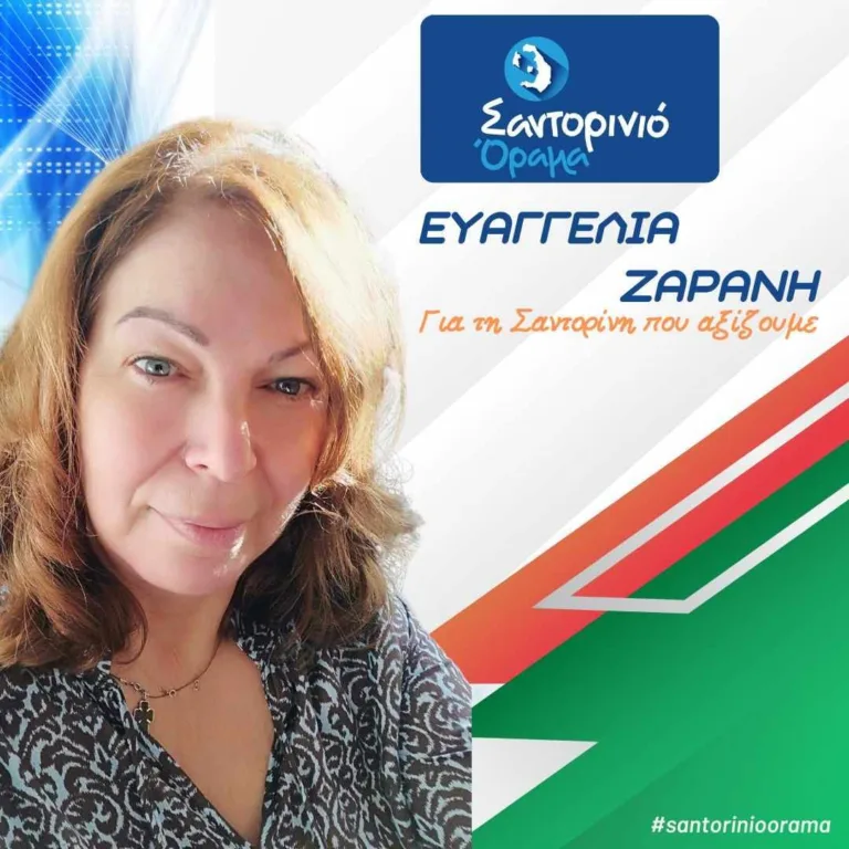 Η Ευαγγελία Ζαράνη με το “Σαντορινιό Όραμα”