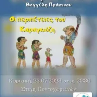 ΠΑΡΑΣΤΑΣΗ ΚΑΡΑΓΚΙΟΖΗ ΣΤΟ ΚΟΝΤΟΧΩΡΙ