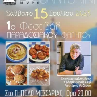 Πρώτο Φεστιβάλ Παραδοσιακού φαγητού στη Σαντορίνη