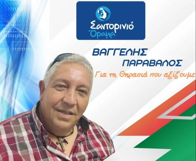 Ο Βαγγέλης Παράβαλος με το “Σαντορινιό Όραμα”