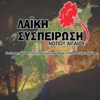 Η “Λαϊκή Συσπείρωση” ζητά αναβολή του Περιφερειακού Συμβουλίου