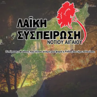 ροδος λαικη συσπειρωση