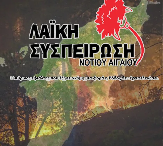 ροδος λαικη συσπειρωση