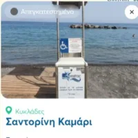 ΠΟΙΟΙ ΑΠΟΜΑΚΡΥΝΑΝ ΤΗ ΡΑΜΠΑ ΑΜΕΑ ΑΠΟ ΤΗΝ ΠΑΡΑΛΙΑ ΚΑΜΑΡΙΟΥ;