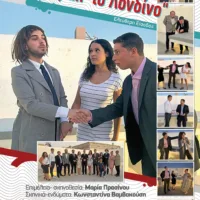 Γαμπρός από το Λονδίνο, θα βρεθεί στη Μεσαριά