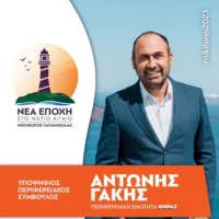 Ο Αντώνης Γάκης υποψήφιος στην Περιφέρεια με το συνδυασμό Παπανικόλα