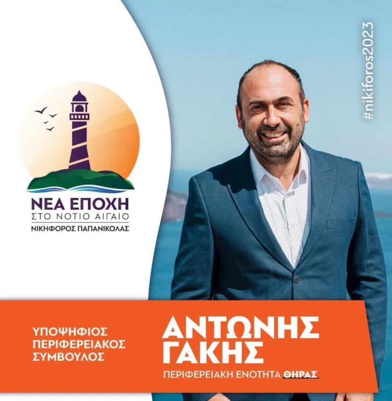 Ο Αντώνης Γάκης υποψήφιος στην Περιφέρεια με το συνδυασμό Παπανικόλα