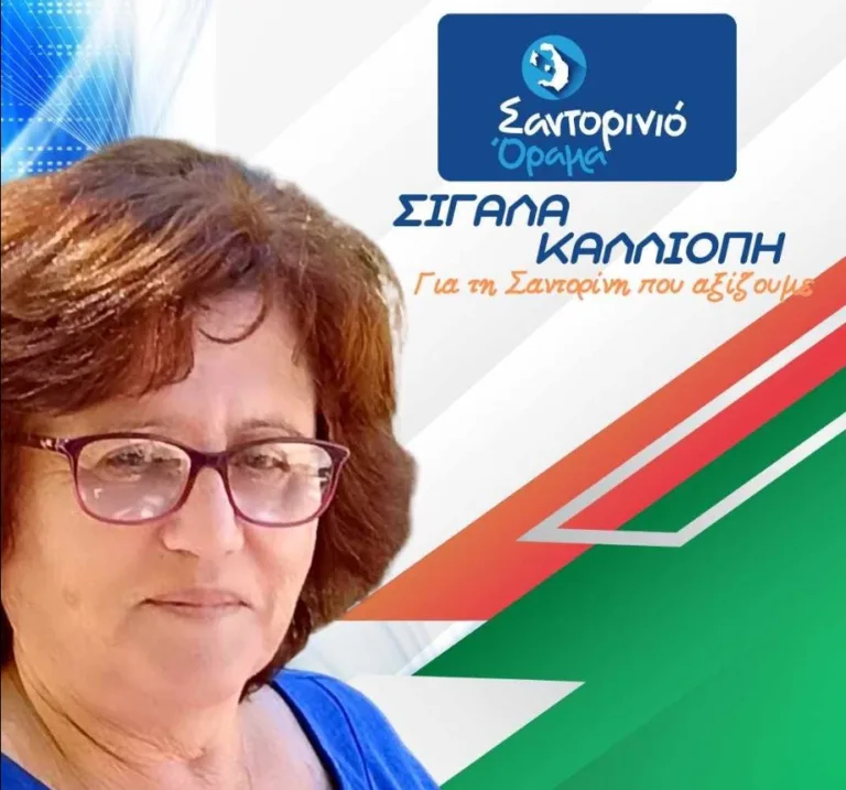 Η Καλλιόπη (Καλίτσα) Βάλβη με το “Σαντορινιό Όραμα”