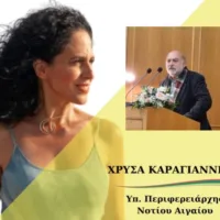 ΣΥΡΜΑΛΕΝΙΟΣ: ΔΗΛΩΣΗ ΥΠΟΣΤΗΡΙΞΗΣ ΤΗΣ ΥΠΟΨΗΦΙΑΣ ΠΕΡΙΦΕΡΕΙΑΡΧΗ Ν. ΑΙΓΑΙΟΥ ΧΡΥΣΑΣ ΚΑΡΑΓΙΑΝΝΗ