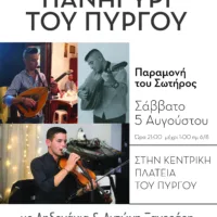 TO ΜΕΓΑΛΟ ΠΑΝΗΓΥΡΙ ΤΟΥ ΠΥΡΓΟΥ