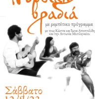 Ρεμπέτικη βραδιά στον Πύργο