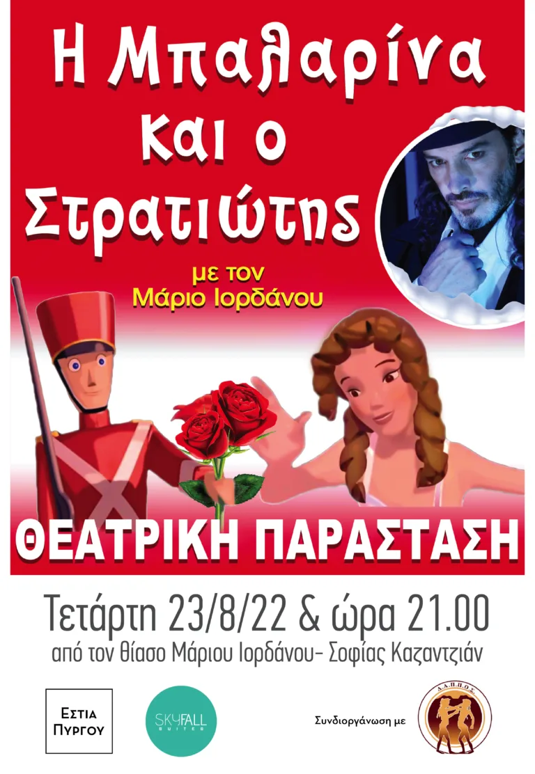 Παιδικό Θέατρο στην πλατεία του Πύργου