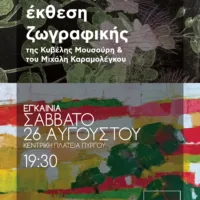 Αναδρομική έκθεση ζωγραφικής Κυβέλης Μουσούρη και Μιχάλη Καραμολέγκου