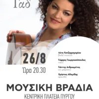 Μουσική βραδιά με την Ελπίδα Γαδ στον Πύργο