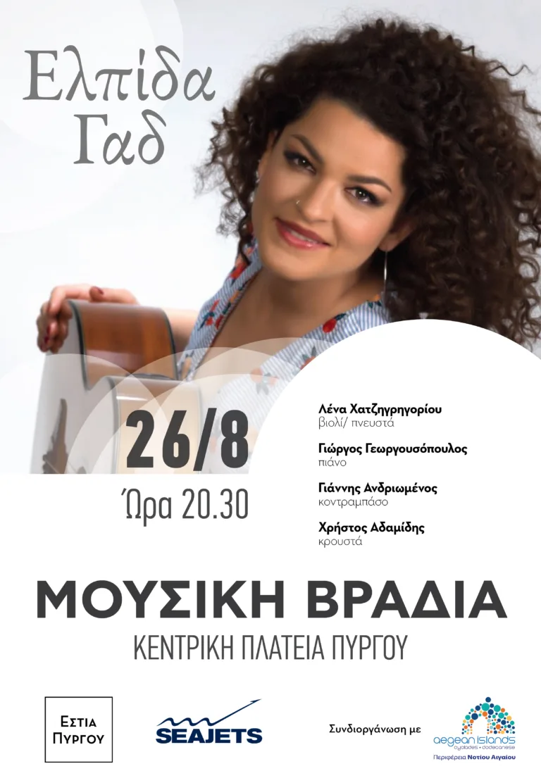 Μουσική βραδιά με την Ελπίδα Γαδ στον Πύργο