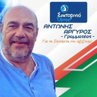 ΑΡΓΥΡΟΣ ΑΝΤΩΝΗΣ ΓΡΑΜΜΑΤΕΑΣ