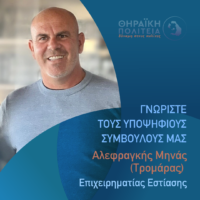 O Αλεφραγκής Μηνάς με τη “Θηραϊκή Πολιτεία”