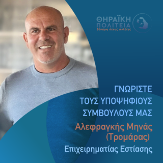 Αλεφραγκής Μηνάς (2)