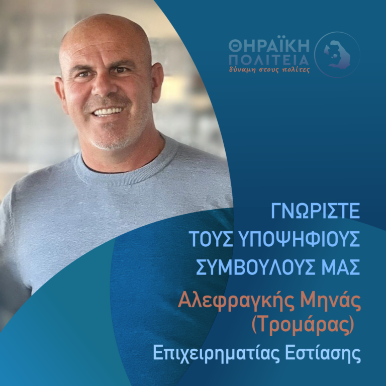 O Αλεφραγκής Μηνάς με τη “Θηραϊκή Πολιτεία”