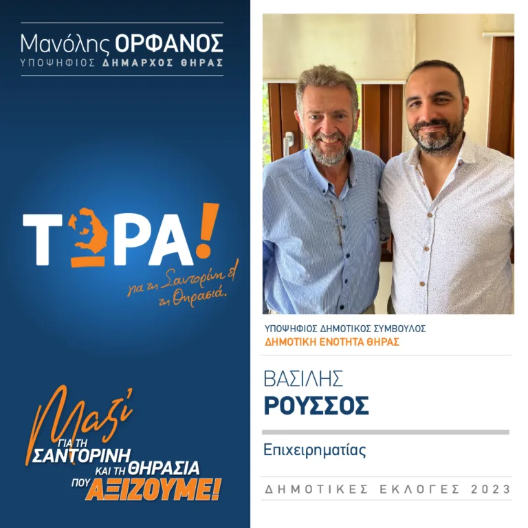 Ο Ρούσσος Βασίλης με το “Τώρα”