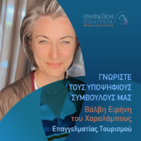Η Βάλβη Ειρήνη με τη “Θηραϊκή Πολιτεία”