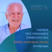 Βάλβης Αναστάσιος με τη “Θηραϊκή Πολιτεία”