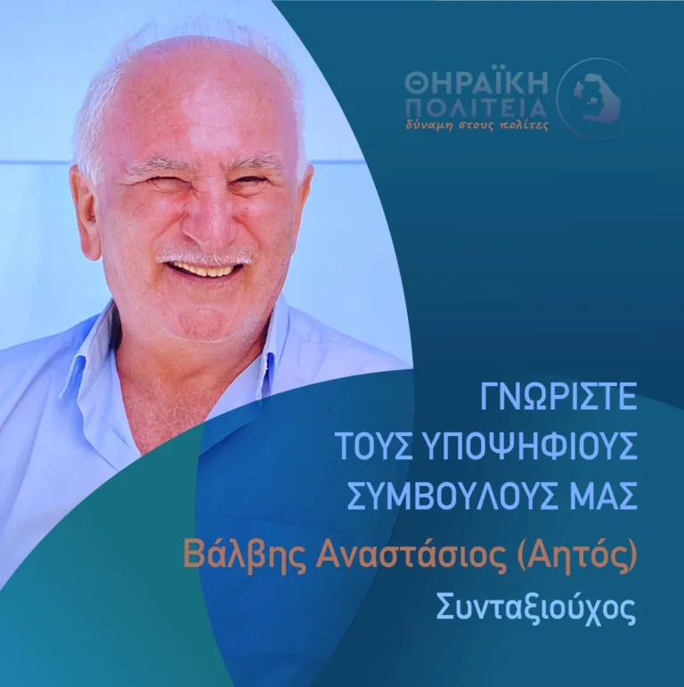 Βάλβης Αναστάσιος με τη “Θηραϊκή Πολιτεία”