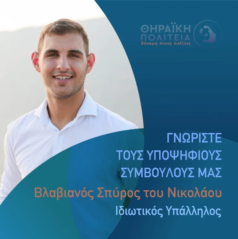 Βλαβιανός Σπυρίδων με τη “Θηραϊκή Πολιτεία”