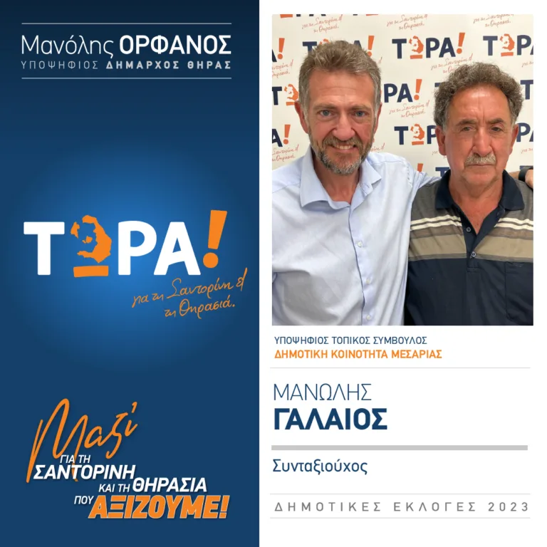 Ο Μανώλης Γαλαίος με το “Τώρα”