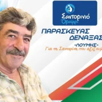 O ΠΑΡΑΣΚΕΥΑΣ ΔΕΝΑΞΑΣ (ΛΟΥΜΗΣ) ΜΕ ΤΟ “ΣΑΝΤΟΡΙΝΙΟ ΟΡΑΜΑ”