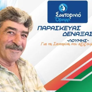 ΔΕΝΑΞΑΣ ΠΑΡΑΣΚΕΥΑΣ