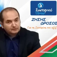 Στο “Σαντορινιό Όραμα” και ο Ζήσης Δρόσος