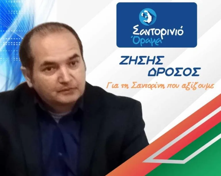 Στο “Σαντορινιό Όραμα” και ο Ζήσης Δρόσος