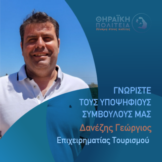 Δανέζης Γεώργιος (3)