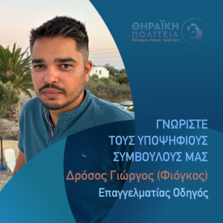 Δρόσος Γιώργος γραφισιτκό