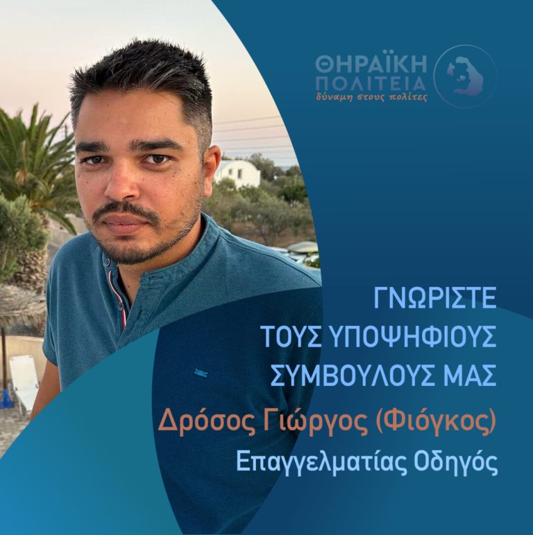 O Δρόσος Γεώργιος με τη “Θηραϊκή Πολιτεία”