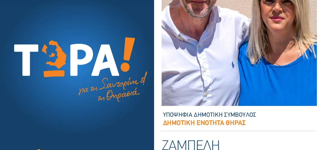 ΖΑΜΠΕΛΗ ΠΑΠΑΔΑΚΗ