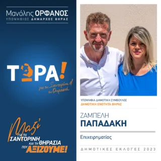 ΖΑΜΠΕΛΗ ΠΑΠΑΔΑΚΗ