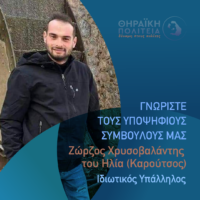 Ζώρζος Χρυσοβαλάντης με τη “Θηραϊκή Πολιτεία”