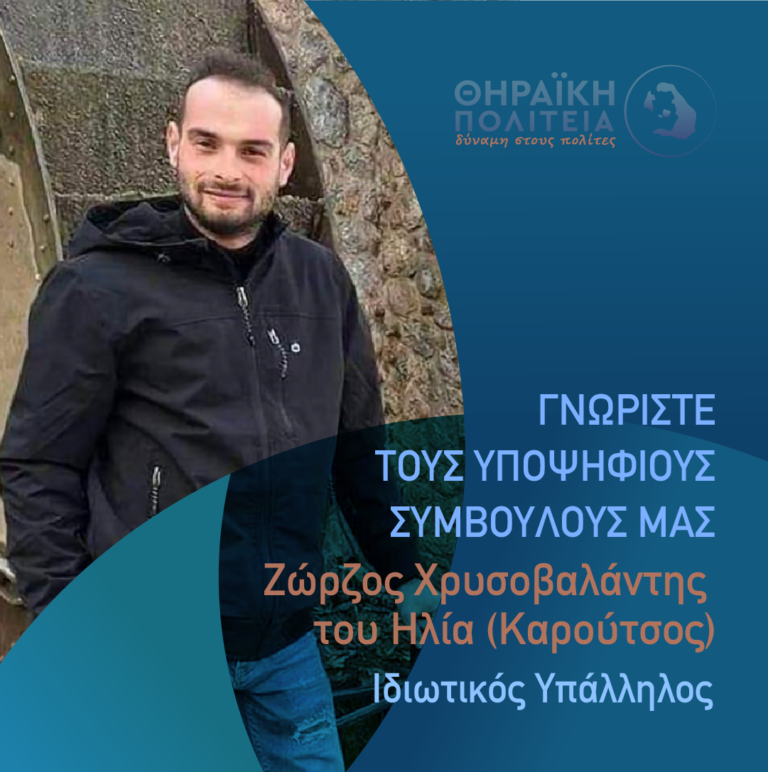 Ζώρζος Χρυσοβαλάντης με τη “Θηραϊκή Πολιτεία”