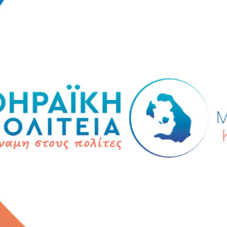 ΘΗΡΑΪΚΗ ΠΟΛΙΤΕΙΑ
